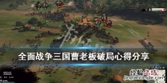 全面战争三国曹操完美开局与攻略改革 全面战争三国曹老板破局心得分享
