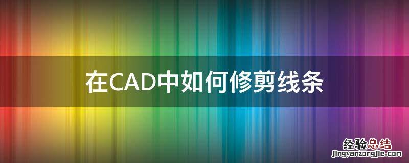 在CAD中如何修剪线条 CAD修剪线条