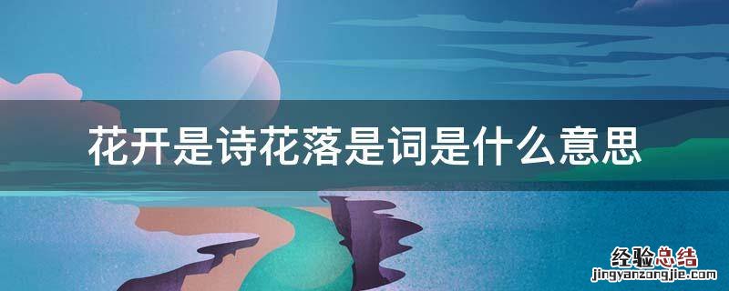 花开是诗花落是词是什么意思 花开是诗花落是词表达什么