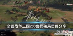 全面战争三国官渡曹操破局 全面战争三国200曹操怎么破局