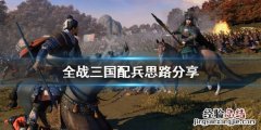 全面战争三国怎么配兵比较合理 全面战争三国怎么配兵比较合理一点