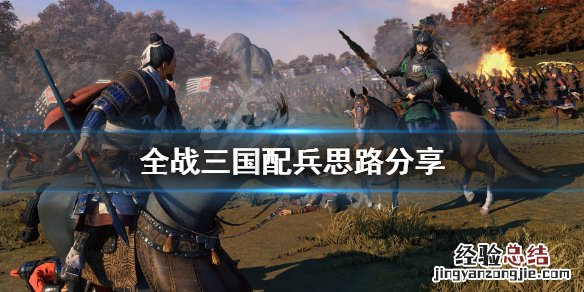 全面战争三国怎么配兵比较合理 全面战争三国怎么配兵比较合理一点