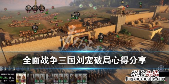 全面战争三国刘宠破局心得分享 全面战争 三国 刘宠