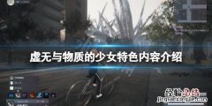 虚无与物质的少女好玩吗 虚之少女游戏