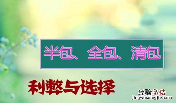 装修*全解析:半包,清包,全包装修的优缺点