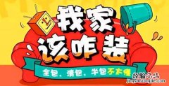装修*全解析：半包，清包，全包装修的优缺点