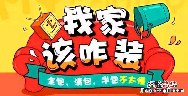 装修*全解析:半包,清包,全包装修的优缺点