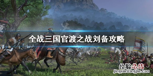 三国全面战争 刘备配兵 全面战争三国官渡刘备怎么配兵