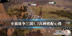 全面战争三国1.7兵种怎么选出来 全面战争三国1.7兵种怎么选