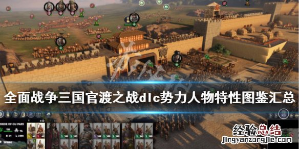 全面战争三国官渡之战dlc势力人物特性图鉴汇总 刘焉