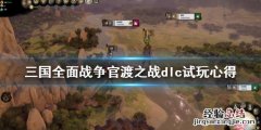 全面战争三国 官渡之战 全面战争三国官渡之战好玩吗