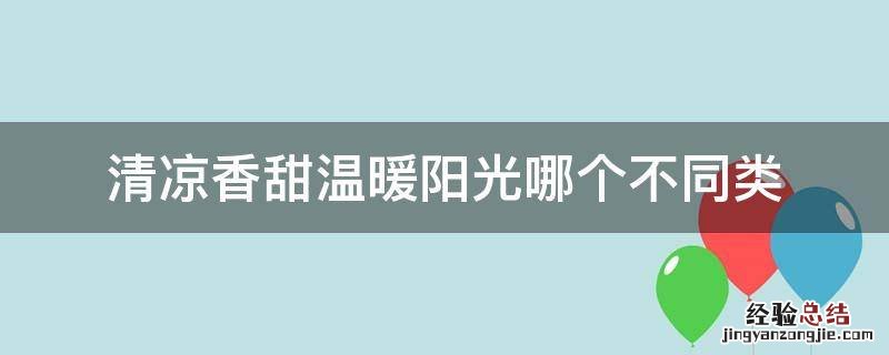 清凉,香甜,温暖,阳光哪个不同类 清凉香甜温暖阳光哪个不同类