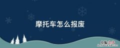 摩托车怎么报废 摩托车怎么报废和注销