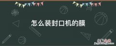 封口机装膜教程 怎么装封口机的膜