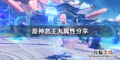 原神恶王丸属性分享 原神恶王丸属性分享在哪