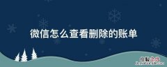 微信怎么查看删除的账单 怎么查看删除了的微信账单