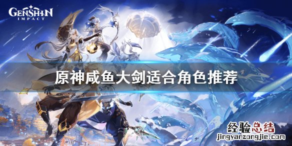 原神闲鱼剑适合谁 原神咸鱼刀适合谁