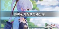 原神心海怎么配队 原神心海配队平民