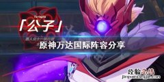 原神万达国际阵容是啥 原神万达国际阵容分享