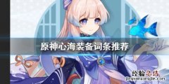 原神心海装备怎么选 原神心海武器推荐