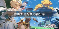 原神女仆配队要注意什么 原神女仆适合培养吗