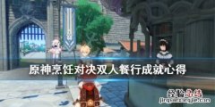 原神厨师对决 原神烹饪对决双人餐行成就心得