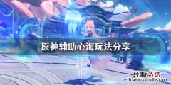 原神辅助心海怎么玩 原神辅助心海圣遗物推荐