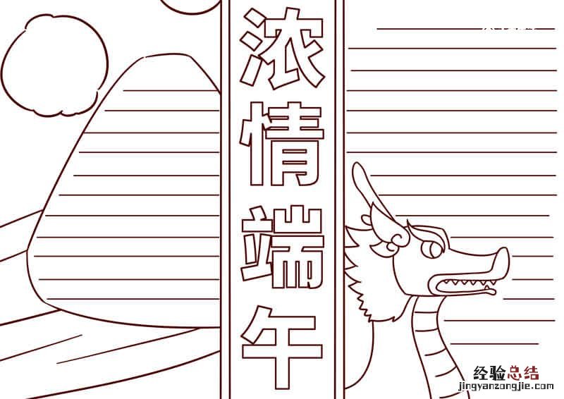 端午节的手抄报怎么画? 端午节的手抄报怎么画