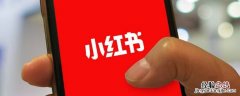 小红书笔记如何转型 小红书内容可以转型吗