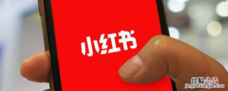 小红书笔记如何转型 小红书内容可以转型吗