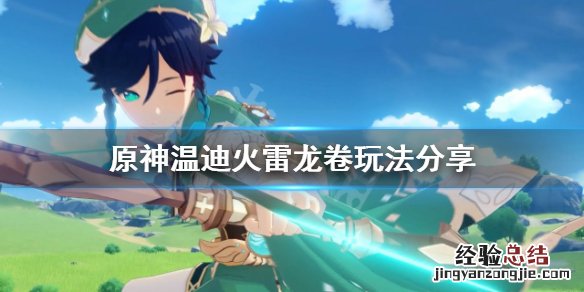 原神温迪火龙卷怎么玩 温迪龙卷染色