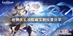 原神庆云顶隐藏任务 原神庆云顶隐藏宝箱在哪