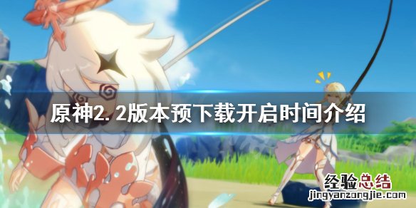 原神2.1预下载 原神2.2版本预下载什么时候开