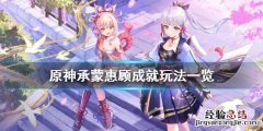 承蒙您的惠顾啥意思 原神承蒙惠顾成就怎么玩