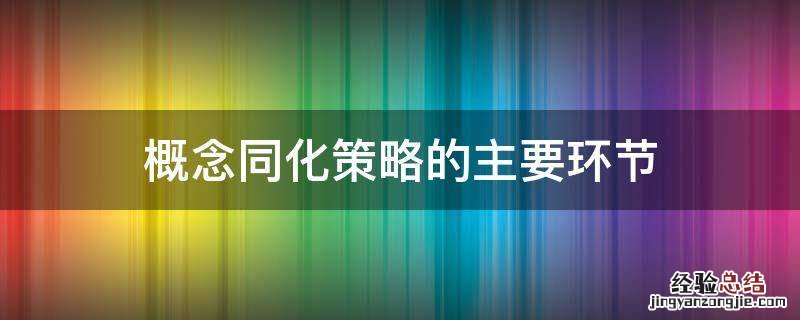 概念同化策略的主要环节 概念同化策略举例