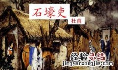 石壕吏表达了什么情感 石壕吏表达作者什么感情