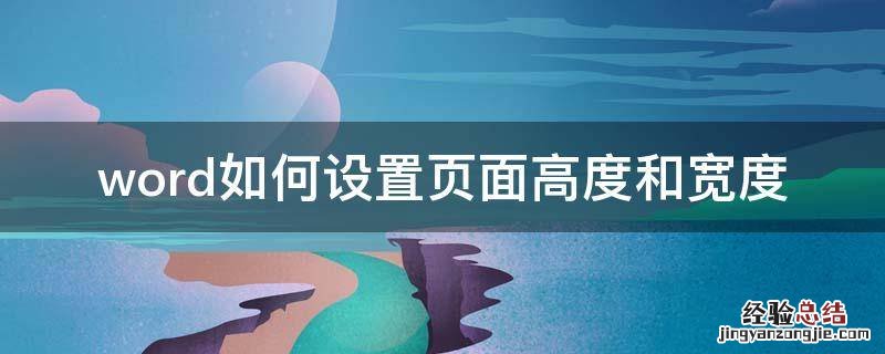 word怎么设置页面宽度 word如何设置页面高度和宽度