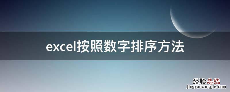 excel如何按数字排序 excel按照数字排序方法
