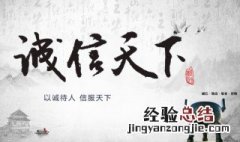 古代关于诚信的名言名句 古代关于诚信的名言