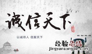 古代关于诚信的名言名句 古代关于诚信的名言