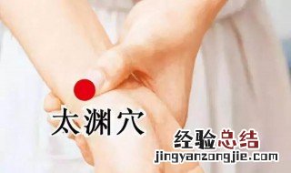 太渊的位置及功效 太渊的功效与作用
