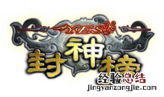 封神榜为什么不是四大名著之一 封神榜为什么没成为四大名著