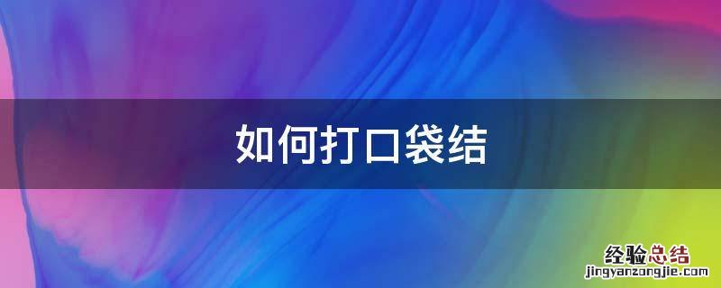 如何打口袋结 口袋结打法
