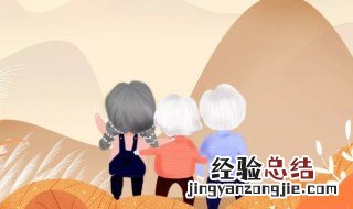 关于敬老爱老的名言 关于敬老爱老的名言有哪些