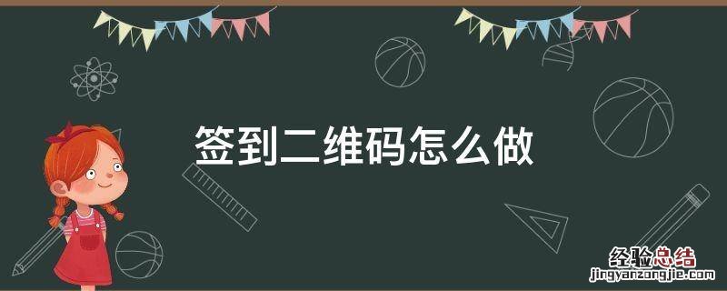 签到二维码怎么做的 签到二维码怎么做