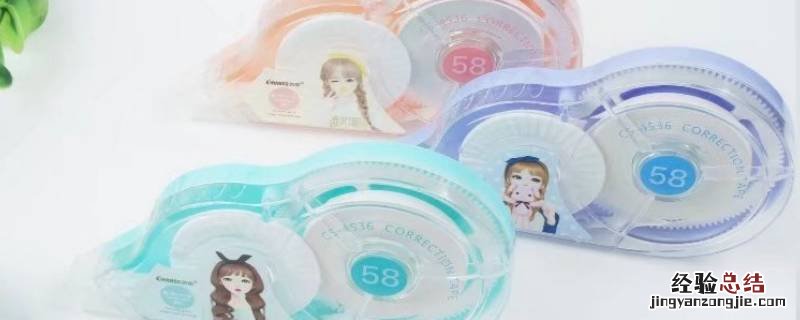 涂改带怎么使用方法 涂改带怎么使用