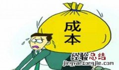 影响顾客购买的成本因素有哪些 影响顾客购买的成本因素有哪些方面