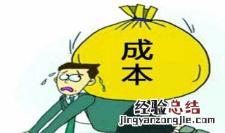 影响顾客购买的成本因素有哪些 影响顾客购买的成本因素有哪些方面