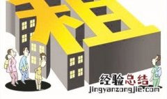 北京公租房可以转租吗 公租房可以转租吗