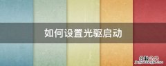 如何设置光驱启动 戴尔服务器如何设置光驱启动